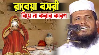 হযরত রাবেয়া বসরী (রাহ.) বিয়ে না করার কারণ । তোফাজ্জল হোসেন ভৈরবী। Tofazzal hossain bhairovi |