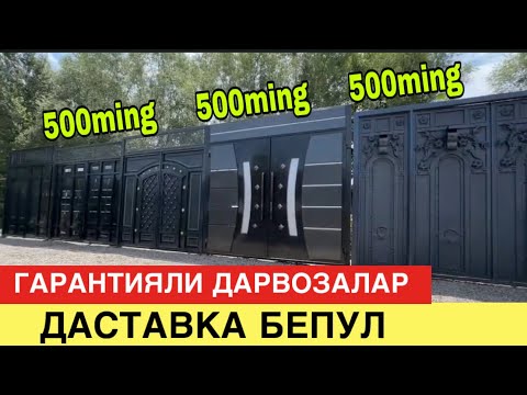 ГАРАНТИЯЛИ ДАРВОЗАЛАР НАРХЛАРИ 500 СУМ. УЗБЕКИСТОН БУЙЛАБ ДАСТАВКА БЕПУЛ. 