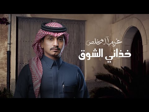 غريب ال مخلص - خذاني الشوق (حصرياً) | 2024