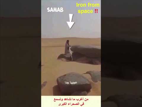 حديد السماء يظهر في صحراء الجزائر #غموض #عجائب #ترند #اكسبلور