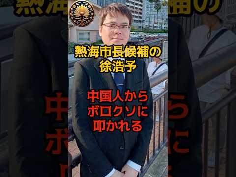 ㊗️100万再生！【衝撃】熱海市長候補者、ネットでボロクソに叩かれる #徐浩予 #選挙 #shorts