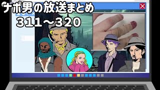 ナポリの男たちチャンネル放送 トーク集  #311～#320