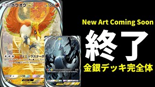 【ポケポケ】「New Art Coming Soon」終了でホウオウ＆ルギア完全体へ！改良型金銀デッキを紹介します。【ポケカ/Pokémon Trading Card Game Pocket】