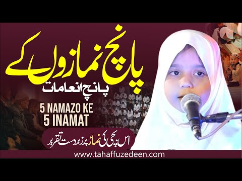 5 Namazo ke 5 Inamat  || پانچ نمازوں کے پانچ انعامات || Is bachi ki namaz par zabardast taqreer ||