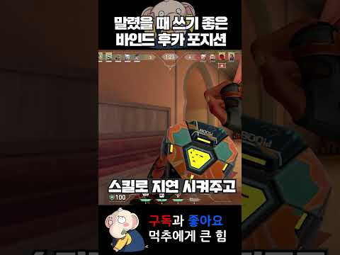 말렸을 때 쓰기 좋은 바인드 후카 포지션 #발로란트 #valorant