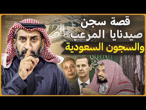 قصة سجن صدنايا المرعب  والسجون السعودية #السعودية #سوريا  #صدنايا