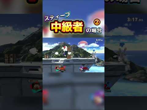 レベルごとに分けたスティーブ魅せプ集２！！！【スマブラSP】