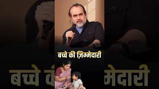बच्चे की ज़िम्मेदारी || आचार्य प्रशांत