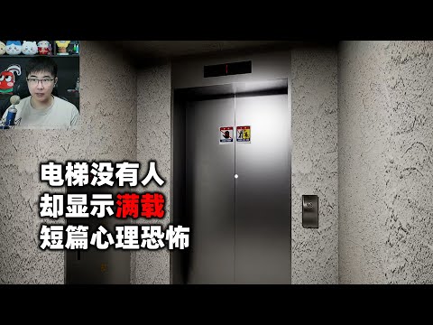 独自一人坐电梯却显示满载，短篇心理恐怖游戏《电梯》