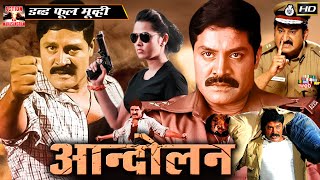 Andolan Ek Violence Story | Full Movie | Samrajyam | Suman | Nisha Kothari Hindi Dubbed Movie