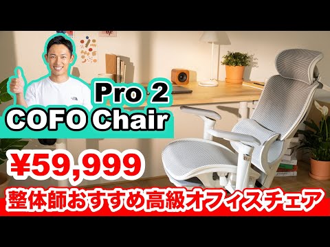 【COFO Chair Pro 2】整体師おすすめ高級オフィスチェア