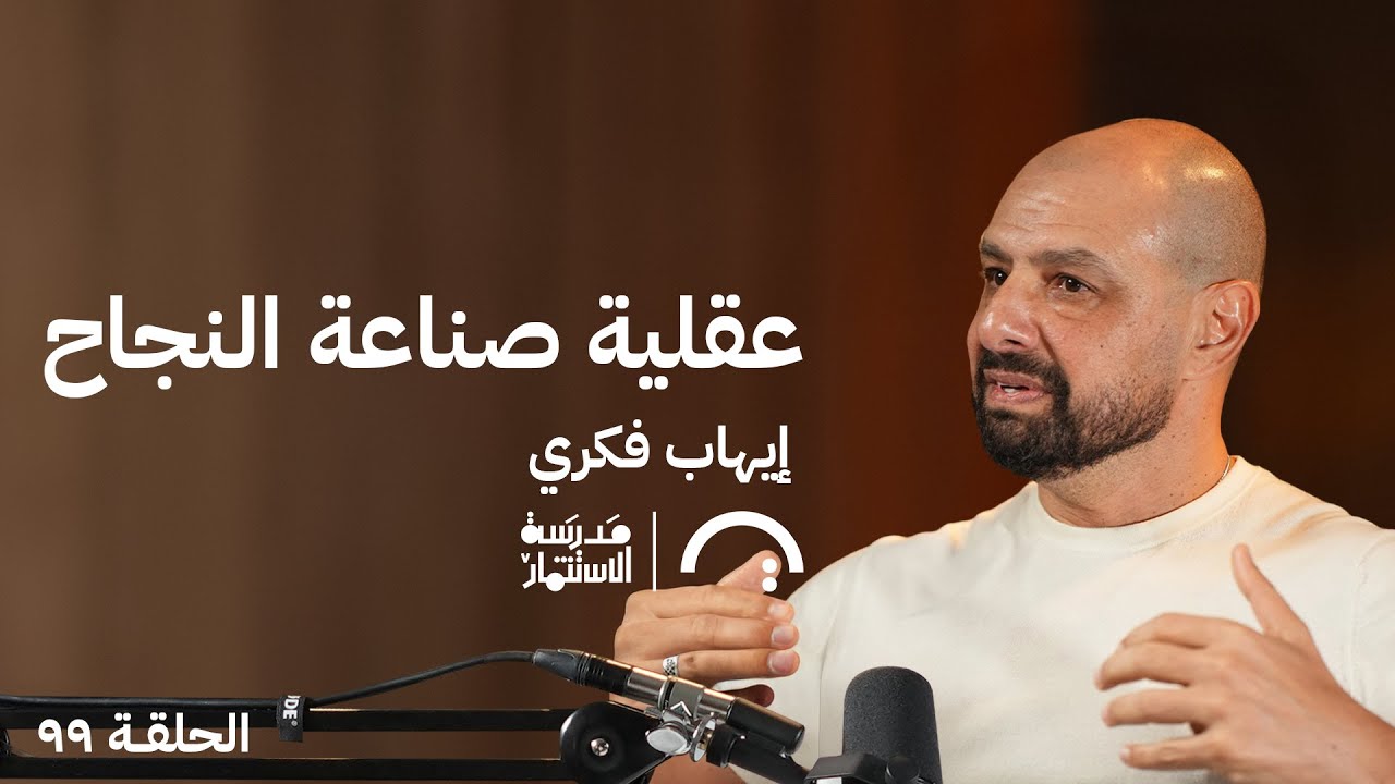 صورة مصغرة من يوتيوب - بودكاست مدرسة الإستثمار: إيهاب فكري: عقلية صناعة النجاح