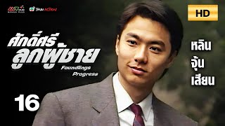 TVB หนังดราม่า | ศักดิ์ศรีลูกผู้ชาย [พากย์ไทย] EP.16 | หลินจุ้นเสียน | TVB Thai Action | HD