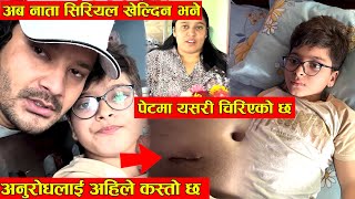हस्पिटबाट घर ल्याएपछि अनुरोध बाबुलाई अहिले यस्तो छ | पेटमा चिरिएको छ, अब नाता सिरियल खेल्दिन भन्छन्