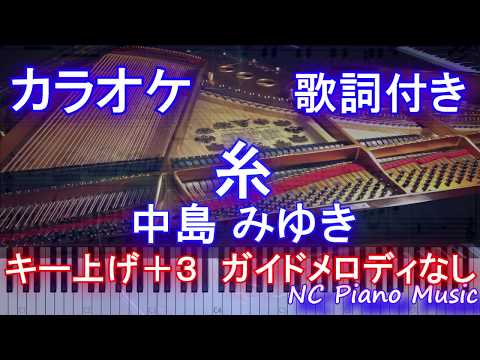 【カラオケガイドなしキー上げ+3】糸 / 中島 みゆき【歌詞付きフル full】2020年祝映画化