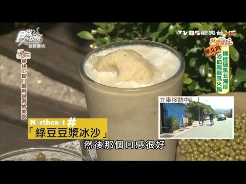 【新北】豆花王 真材實料豆漿冰沙 食尚玩家 20160816