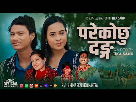 Pareko Chhu Danga || परेकोछु दङ्ग || Binod Mahatara • Huma BK | Tika Sanu | New Lok Dohori Song 2082