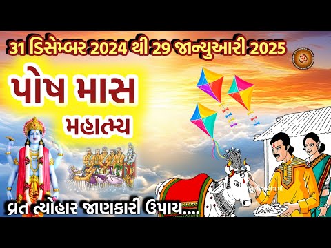 પોષ માસ મહિમા વ્રત ત્યોહાર જાણકારી || Posh Maas Mahima || paushmaas ||