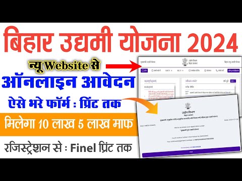 Bihar Udyami Yojana 2024 Online Form kaise Bhare | Bihar Udyami Yojana 2024 Online Apply