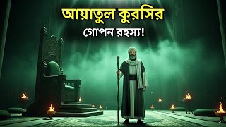 আয়াতুল কুরসি... সেই সত্য ঘটনা, যা আপনাকে কখনো বলা হয়নি।