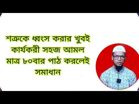 শত্রু দমন করার দোয়া