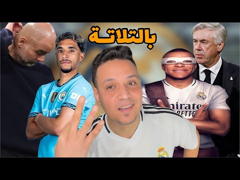 ريال مدريد يكتسح مانشستر سيتي بثلاثية مبابي ويصعد الي دور ال 16 في دوري ابطال اوربا