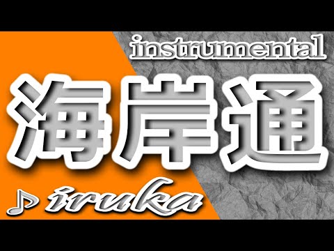 海岸通/イルカ/instrumental/歌詞/KAIGANDOORI/伊勢 正三