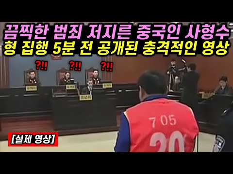 중국에서조차 논란이 된 형 집행 직전 마지막 영상