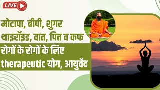 LIVE - मोटापा, बीपी, शुगर, थाइरॉइड, वात, पित्त व कफ रोगों के रोगों के लिए therapeutic योग, आयुर्वेद
