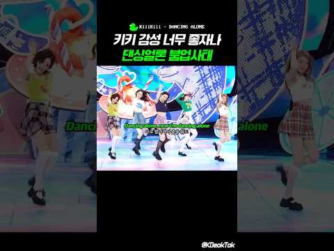지나간 명곡도 다시보자 #KiiiKiii 🎵DANCING ALONE'