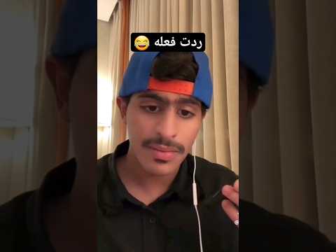 مقالب عواد العواد 🤣 تذكر الودلد الي ضربته في ابها🤣 #عواد_العواد #ضحك #اكسبلور #لايك