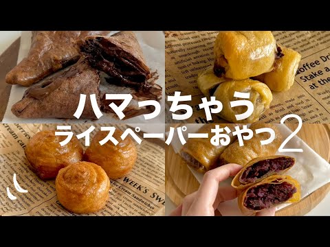 ハマっちゃう！ライスペーパーおやつレシピ②🥨Rice paper sweets recipes