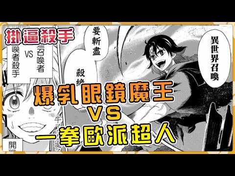 一口氣帶你看完！【掛逼殺手】爆乳眼鏡魔女VS一拳歐派女超人！超爽漫畫！#tensura #anime #二次元