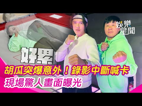 胡瓜突爆意外！錄影中斷喊卡 現場驚人畫面曝光│ Vidol