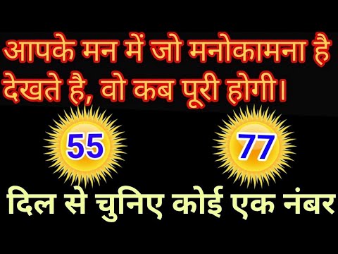 Tarot card reading Hindi, चुने एक नंबर, देखे आपके मन में जो मनोकामना हे वो कब पूरी होगी । #tarotcard