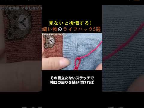 見ないと後悔する！縫い物のライフハック5選