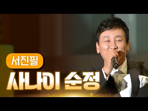 서진필 《사나이 순정》 / MBC 가요베스트 313회 울산편 121216