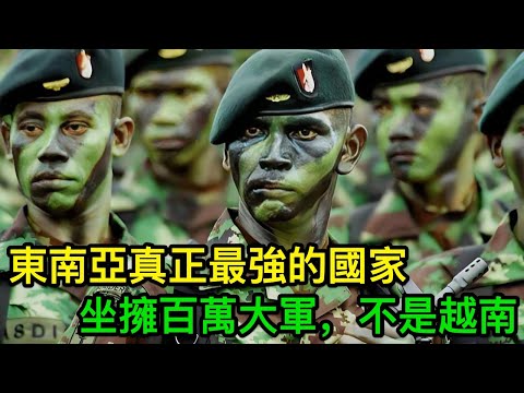 東南亞真正最強的國家，坐擁百萬大軍，GDP總量破萬億，不是越南