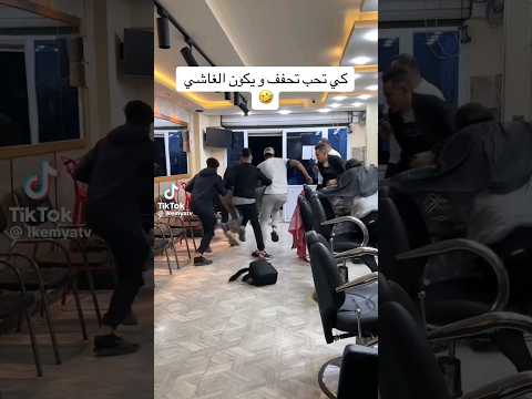 كي تحب تحفف ويكون الغاشي 😂💔