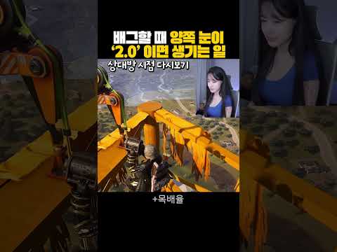 배그할 때 양쪽 눈이 '2.0' 이면 생기는 일 #shorts