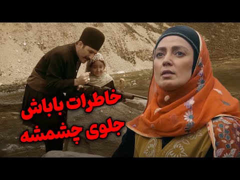 خاطرات باباش جلوی چشمشه - سریال بانوی سردار