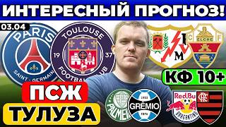ПСЖ - ТУЛУЗА ПРОГНОЗ РАЙО ВАЛЬЕКАНО - ЭЛЬЧЕ ПРОГНОЗ БРАГАНТИНО - ФЛАМЕНГО ПАЛМЕЙРАС - ГРЕМИО ОБЗОР