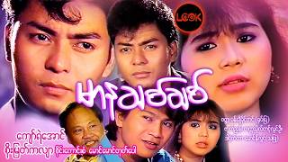 မာနချစ်ချစ် - ကျော်ရဲအောင်၊ စိုးမြတ်ကလျာ၊ စိုင်းကောင်းစံ