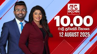 අද දෙරණ රාත්‍රී 10.00 පුවත් විකාශය - 2025.08.12 | Ada Derana Late Night News Bulletin