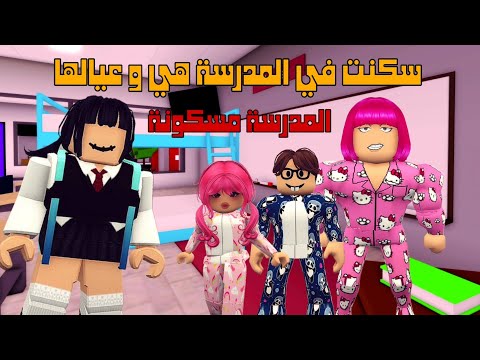 العائلة الروبلوكسية #261| المديرة عرضت المدرسة للإيجار و أستاذة بحور سكنت في المدرسة المسكونة👹