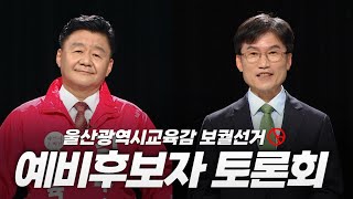 울산광역시교육감 보궐선거 예비후보자 토론회 다시보기