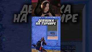 ЗАШЛА на ТУРНИР И.. #PubgMobile #pubgm #пабгмобайл #пабг #pubgfunny #пубгмобайл #shorts