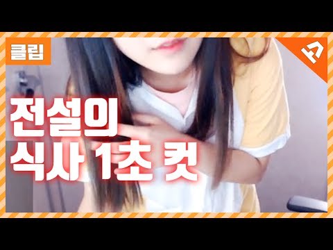 전설의 식사 1초 컷 [소풍왔니] -  트위치 클립 (Twitch Clips)