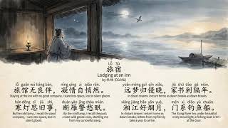 Lǚ Sù旅宿Lodging at an Inn by 杜牧 (Dù Mù)