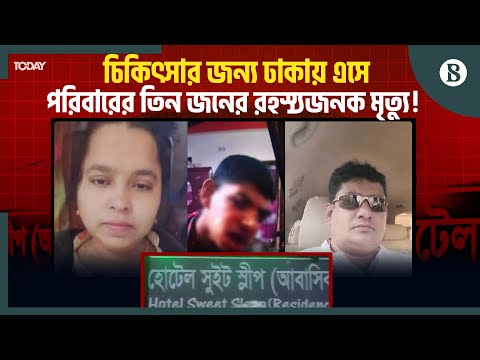 মগবাজারে আবাসিক হোটেলে একই পরিবারের তিন জনের মৃত্যু, নেপথ্যে কী? | The Business Standard